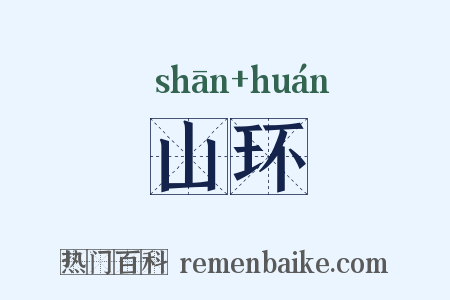 山环是什么意思的图片